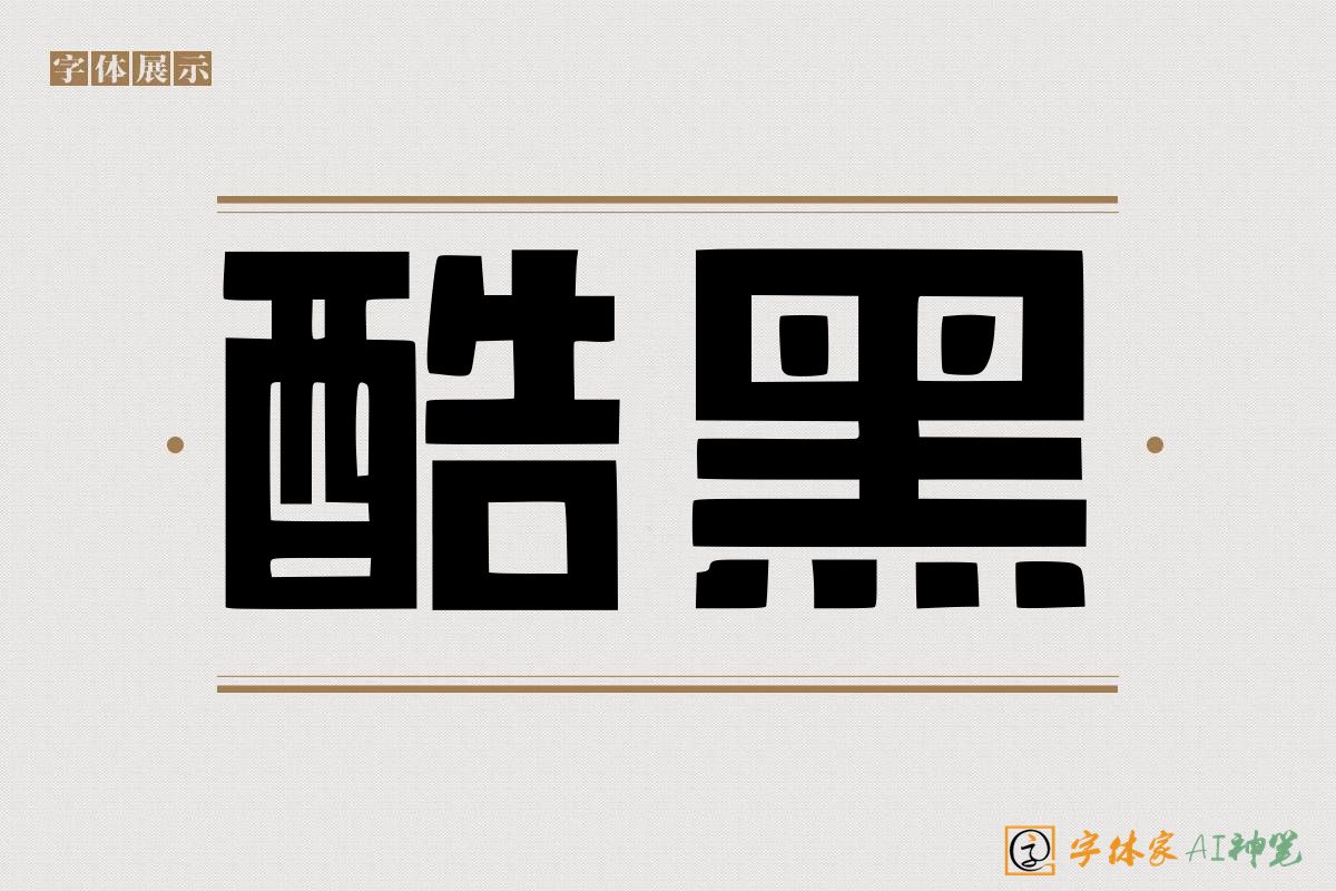 酷黑-字体家AI神笔