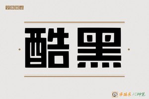 酷黑-字体家AI神笔
