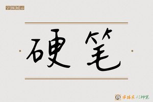 硬笔-字体家AI神笔