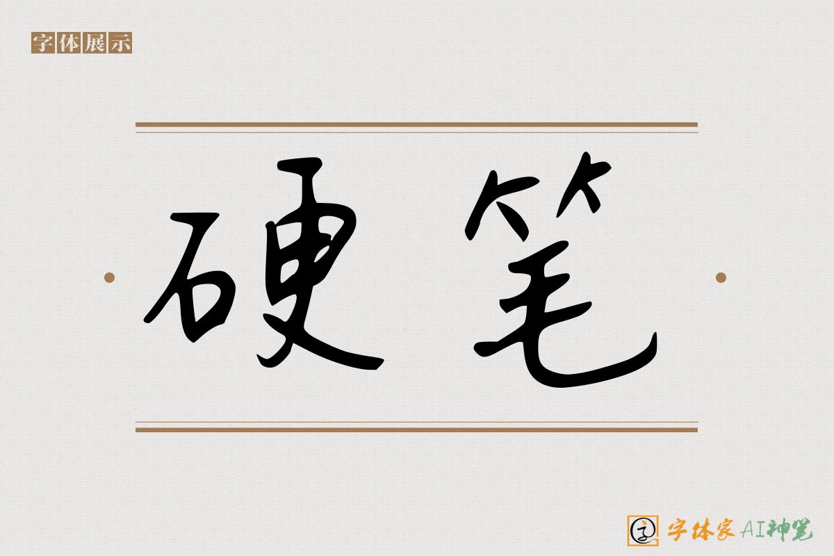 硬笔-字体家AI神笔