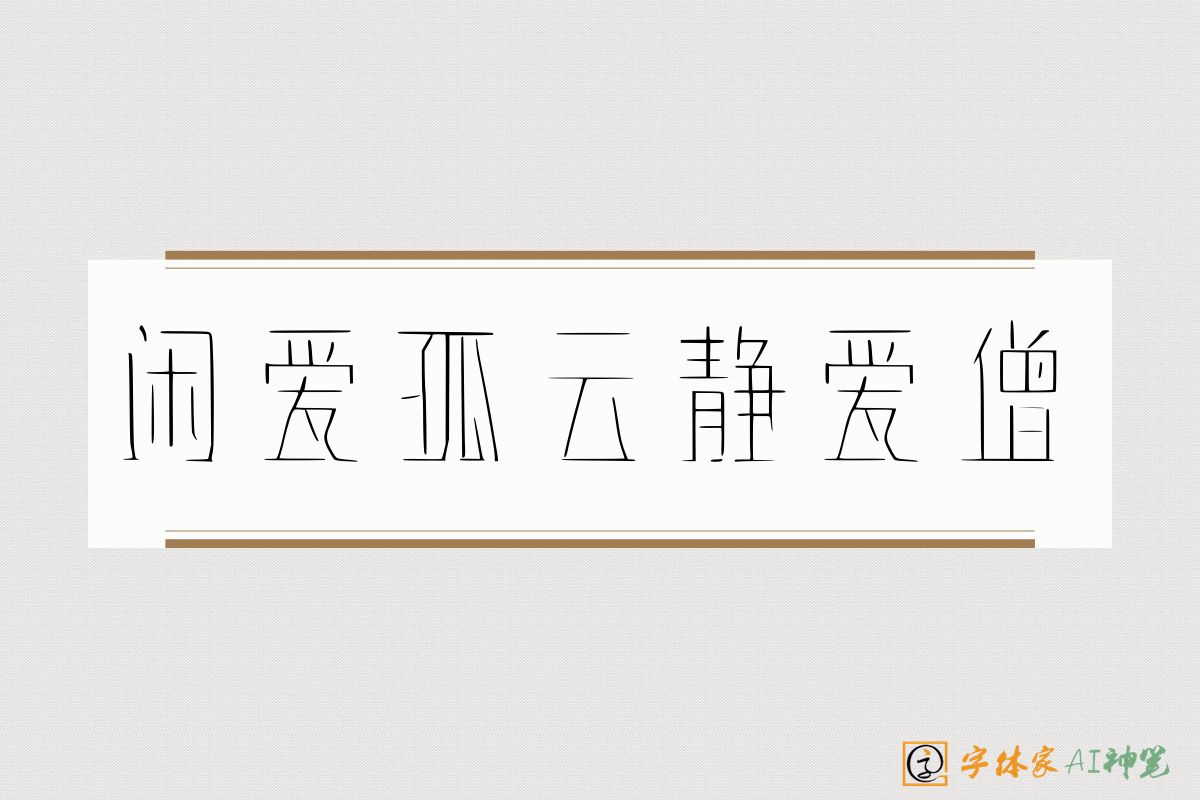 闲爱孤云静爱僧-字体家AI神笔