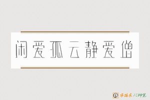 闲爱孤云静爱僧-字体家AI神笔