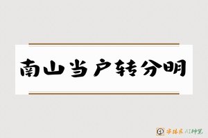 南山当户转分明-字体家AI神笔