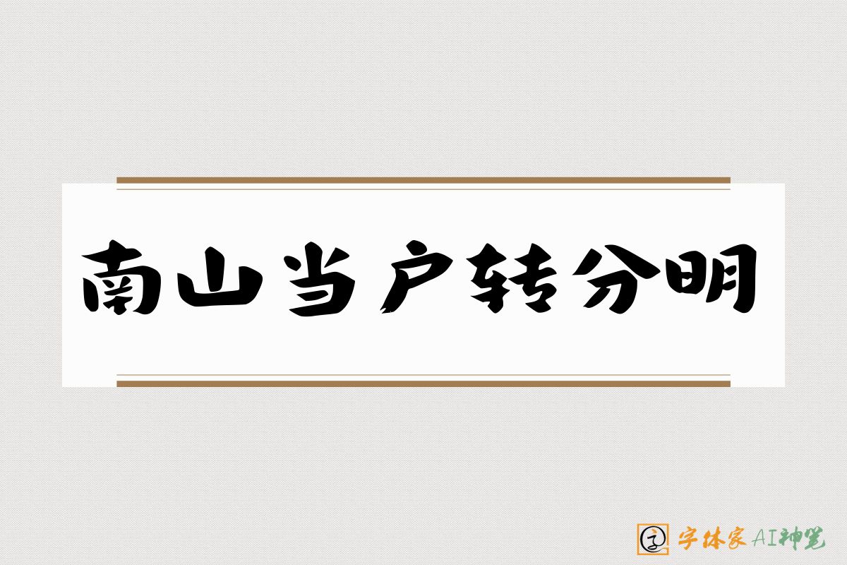 南山当户转分明-字体家AI神笔