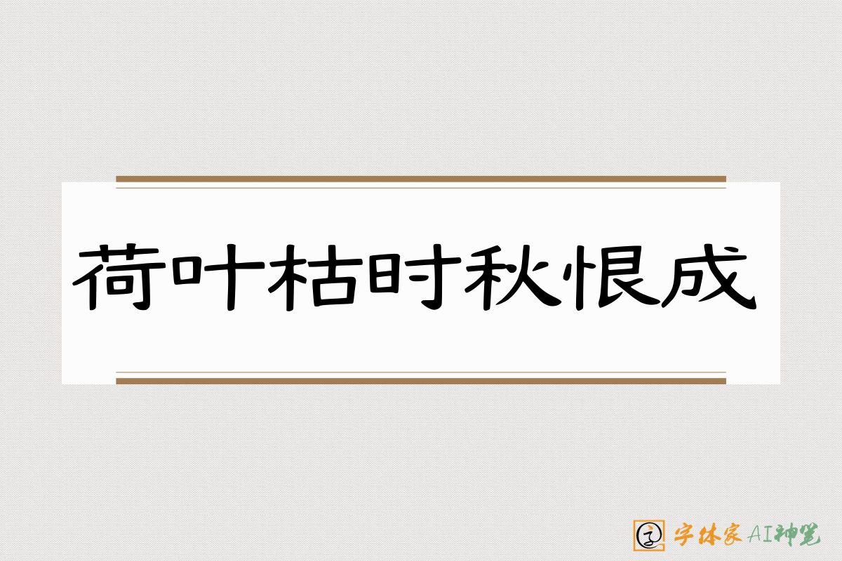 荷叶枯时秋恨成-字体家AI神笔