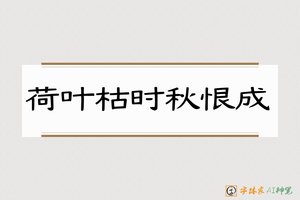 荷叶枯时秋恨成-字体家AI神笔