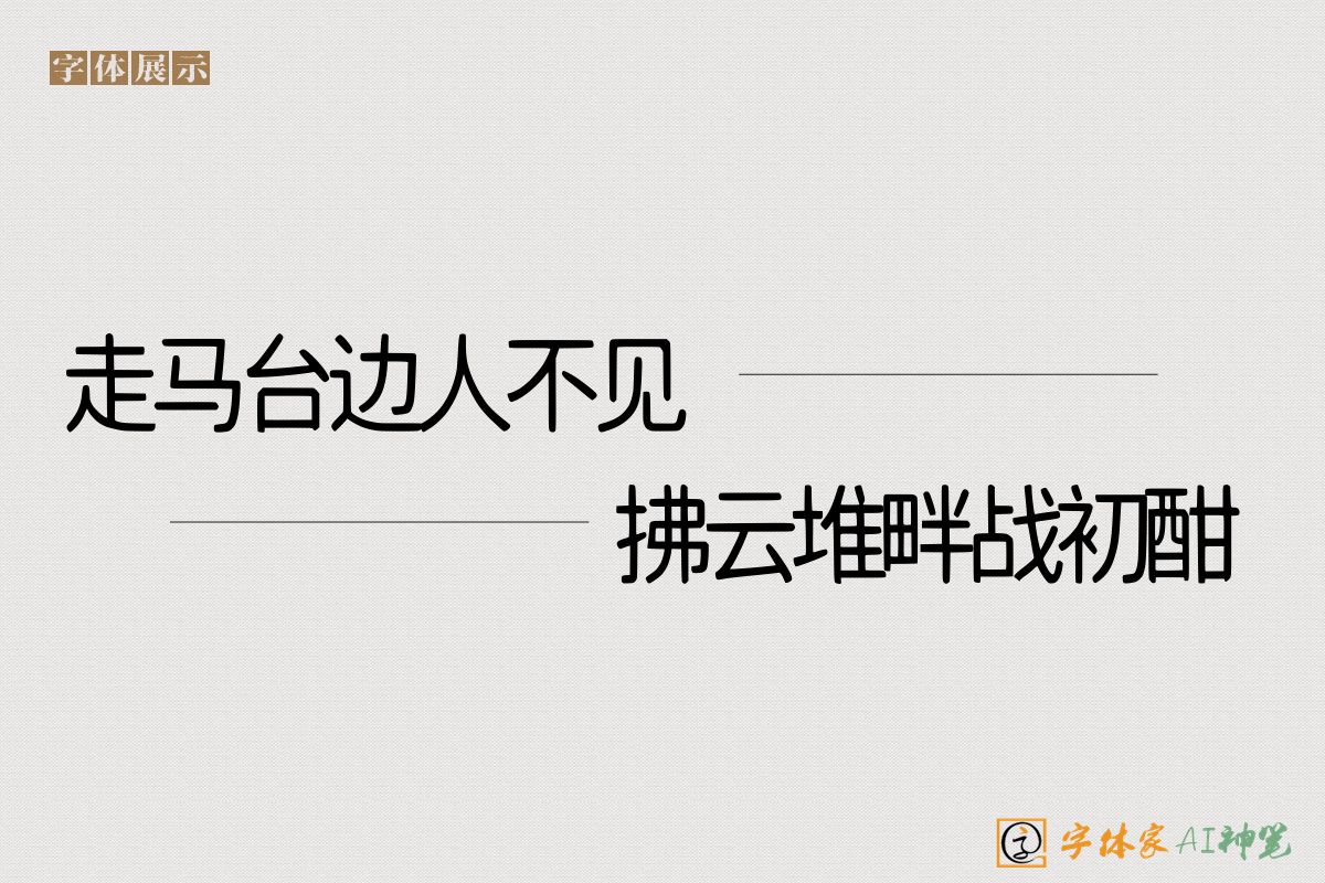 走马台边人不见拂云堆畔战初酣-字体家AI神笔