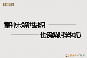 童孙未解供耕织也傍桑阴学种瓜-字體家AI神筆