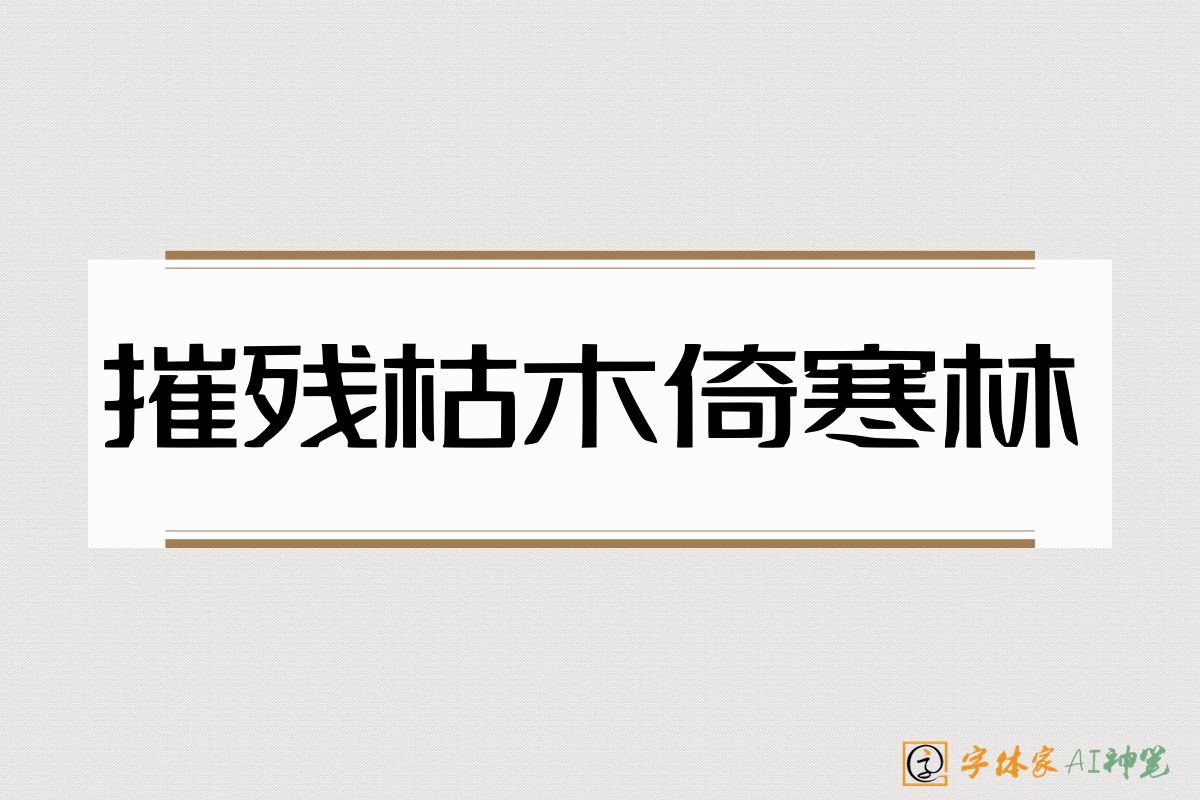 摧残枯木倚寒林-字体家AI神笔