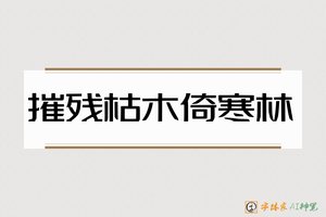 摧残枯木倚寒林-字体家AI神笔