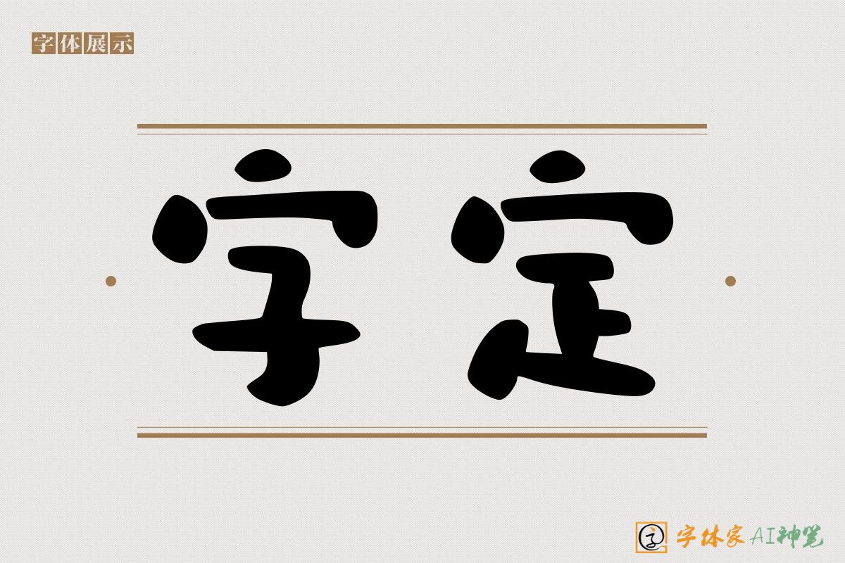 字定-字体家AI神笔
