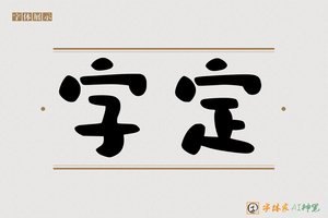 字定-字体家AI神笔