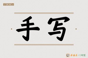 手写-字体家AI神笔