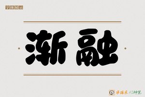渐融-字体家AI神笔