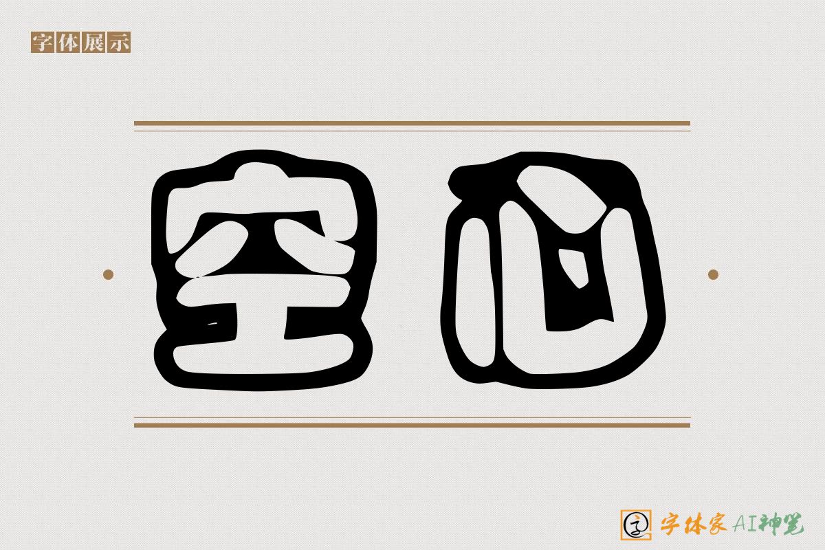 空心-字体家AI神笔