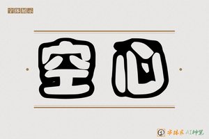 空心-字体家AI神笔
