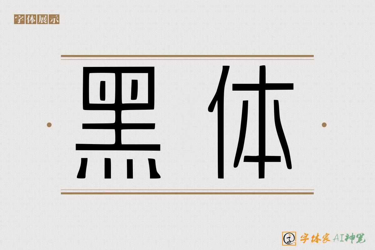 黑体-字体家AI神笔