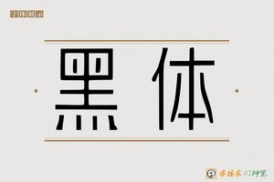 黑体-字体家AI神笔
