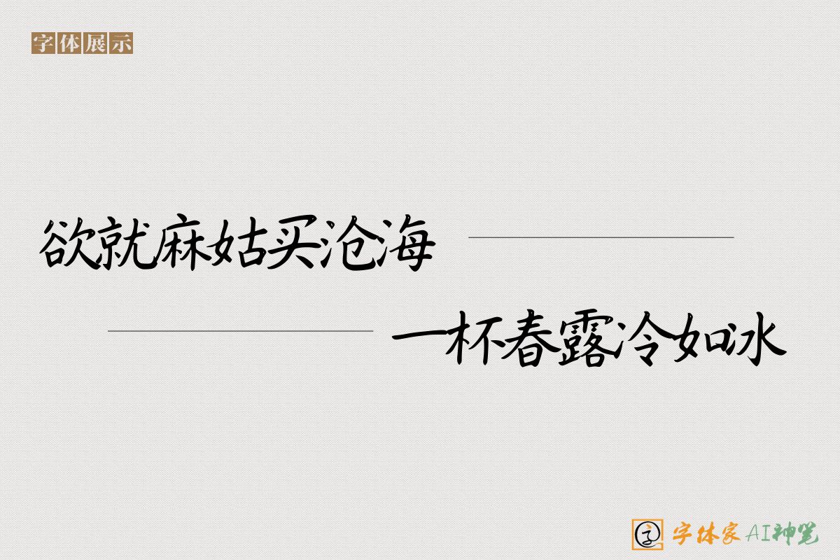 欲就麻姑买沧海一杯春露冷如冰-字体家AI神笔