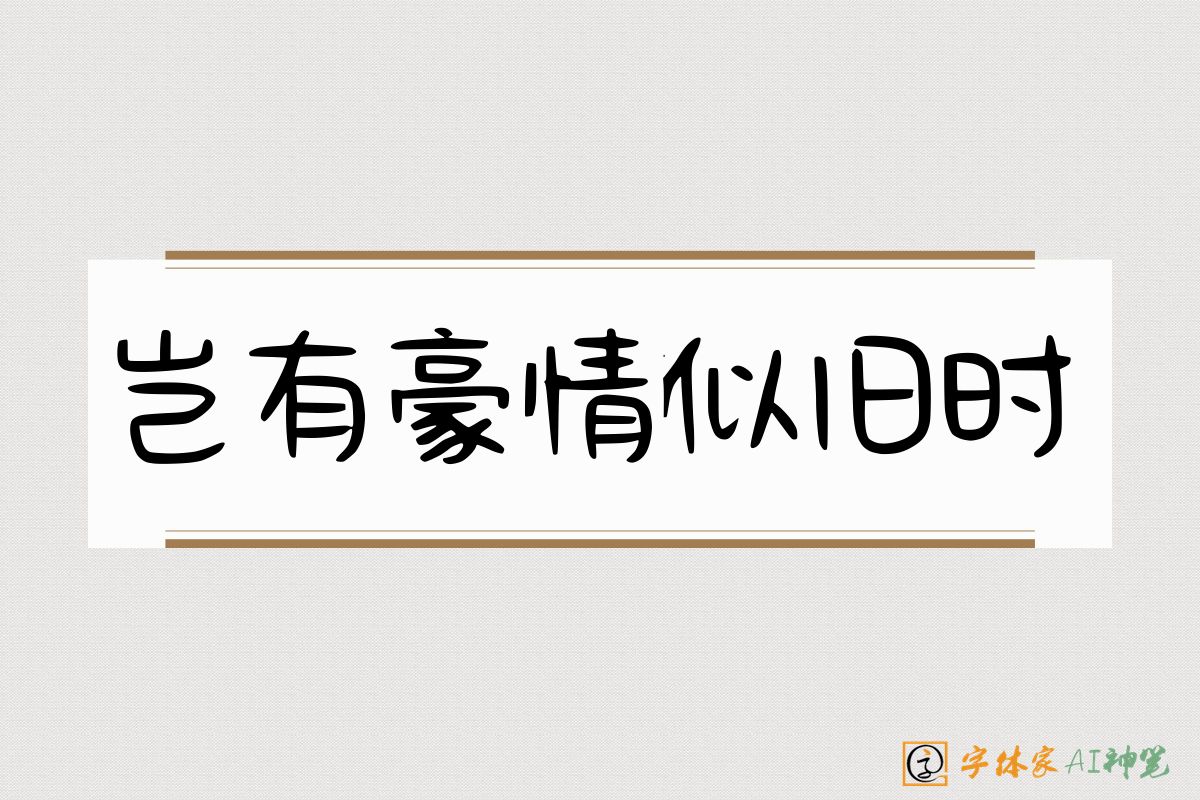 岂有豪情似旧时-字体家AI神笔