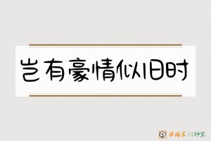 岂有豪情似旧时-字体家AI神笔