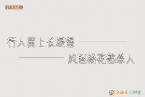 行人莫上长堤望风起杨花愁杀人-字体家AI神笔