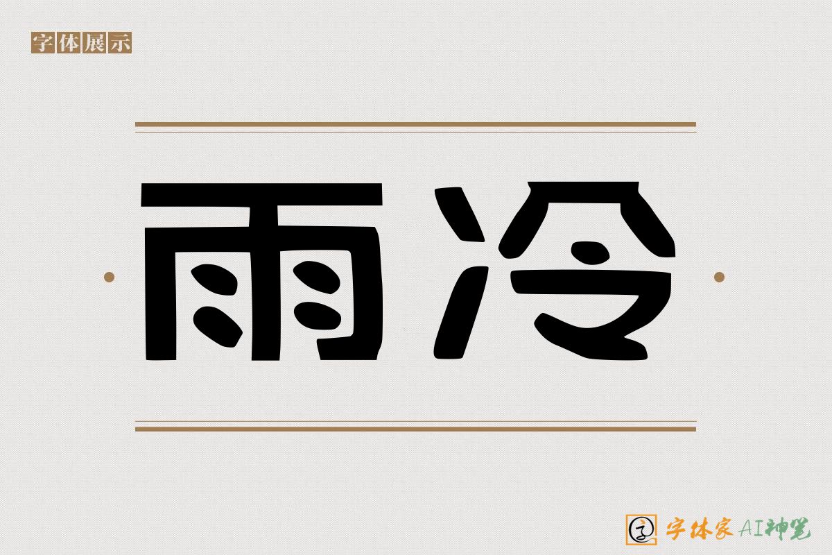 雨冷-字体家AI神笔