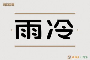 雨冷-字体家AI神笔