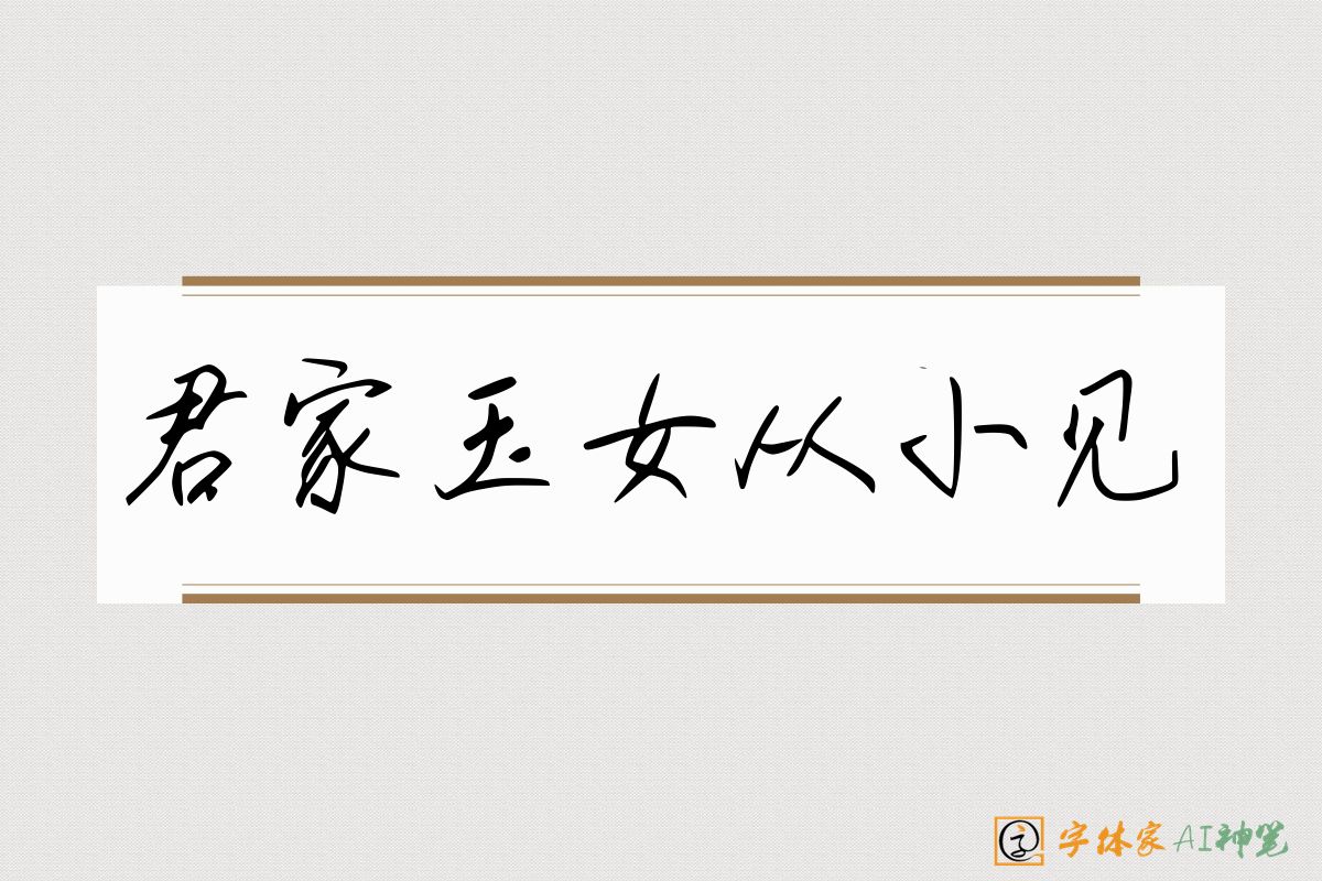 君家玉女从小见-字体家AI神笔