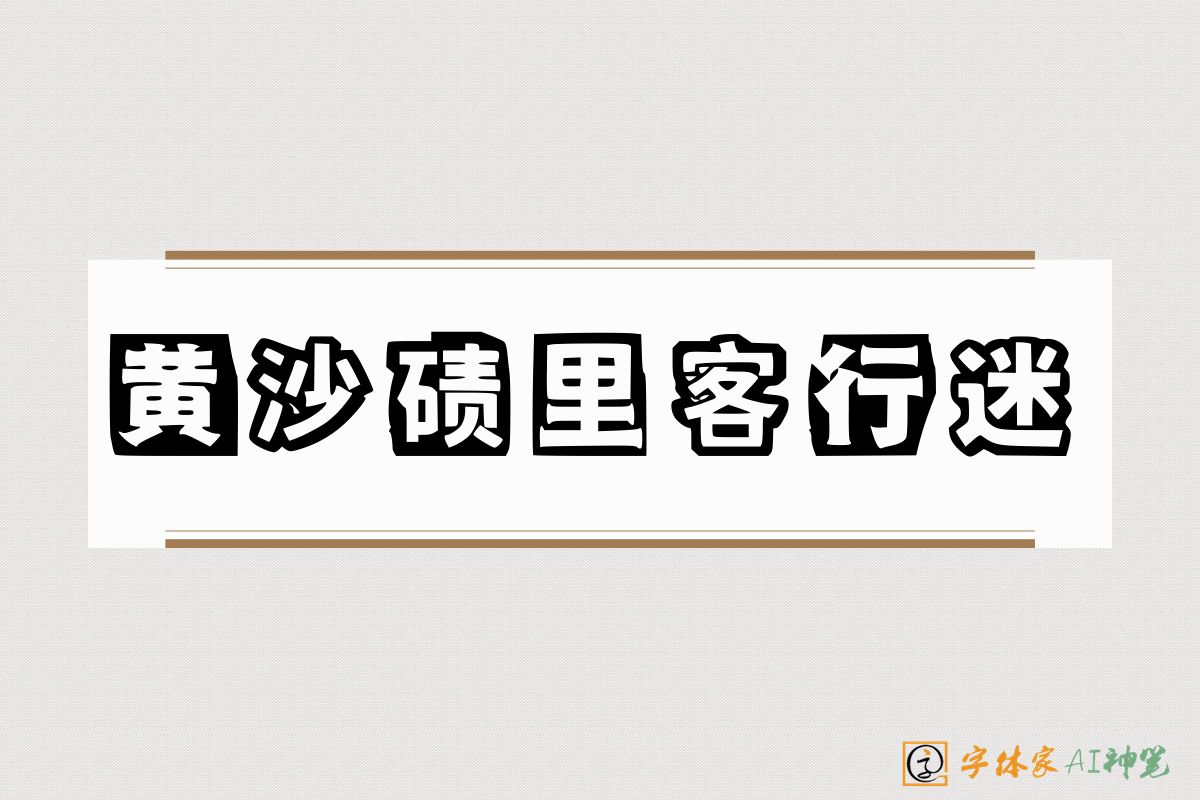 黄沙碛里客行迷-字体家AI神笔