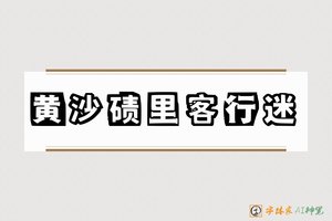 黄沙碛里客行迷-字体家AI神笔