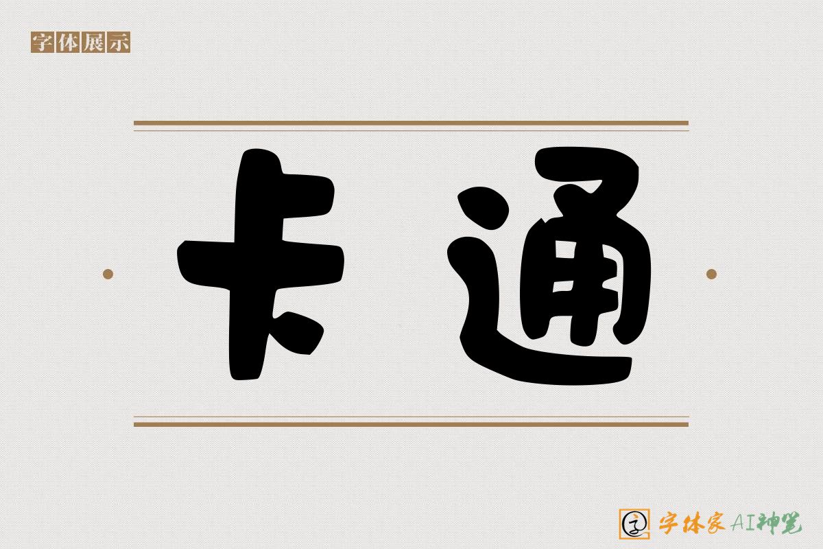 卡通-字体家AI神笔