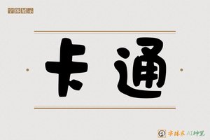 卡通-字体家AI神笔