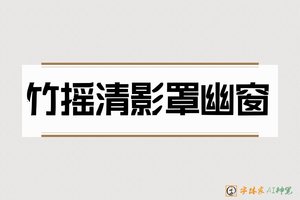 竹摇清影罩幽窗-字体家AI神笔