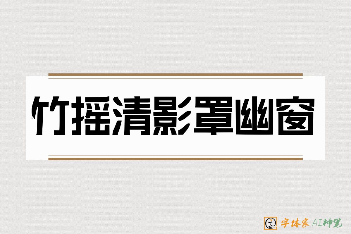 竹摇清影罩幽窗-字体家AI神笔