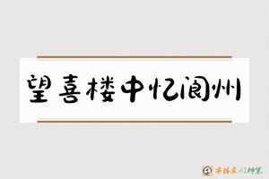 望喜楼中忆阆州-字体家AI神笔