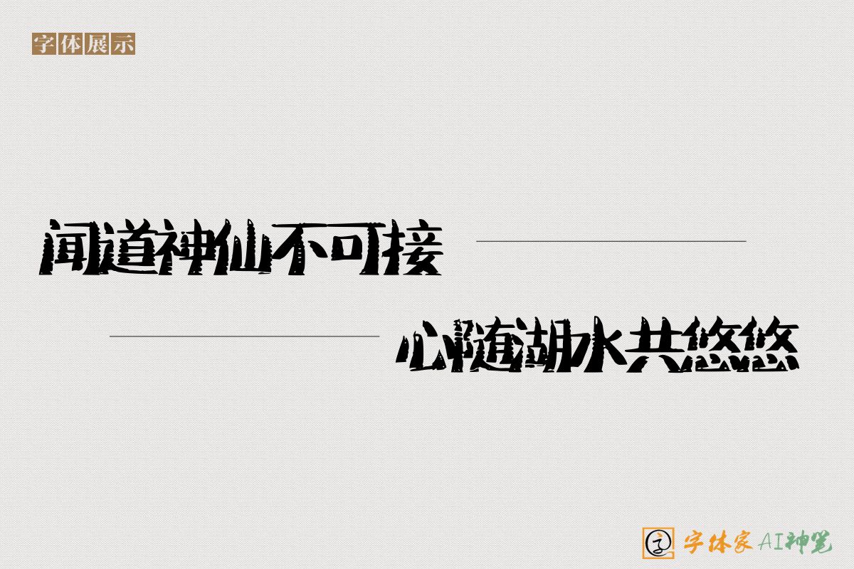 闻道神仙不可接心随湖水共悠悠-字体家AI神笔