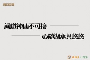闻道神仙不可接心随湖水共悠悠-字体家AI神笔