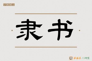 隶书-字体家AI神笔