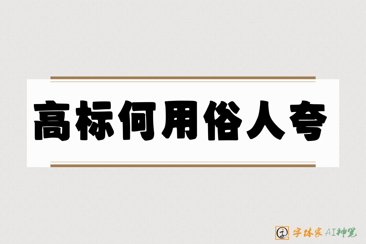 高标何用俗人夸-字体家AI神笔