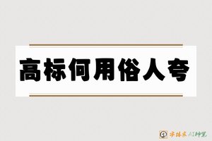 高标何用俗人夸-字体家AI神笔