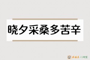 晓夕采桑多苦辛-字体家AI神笔
