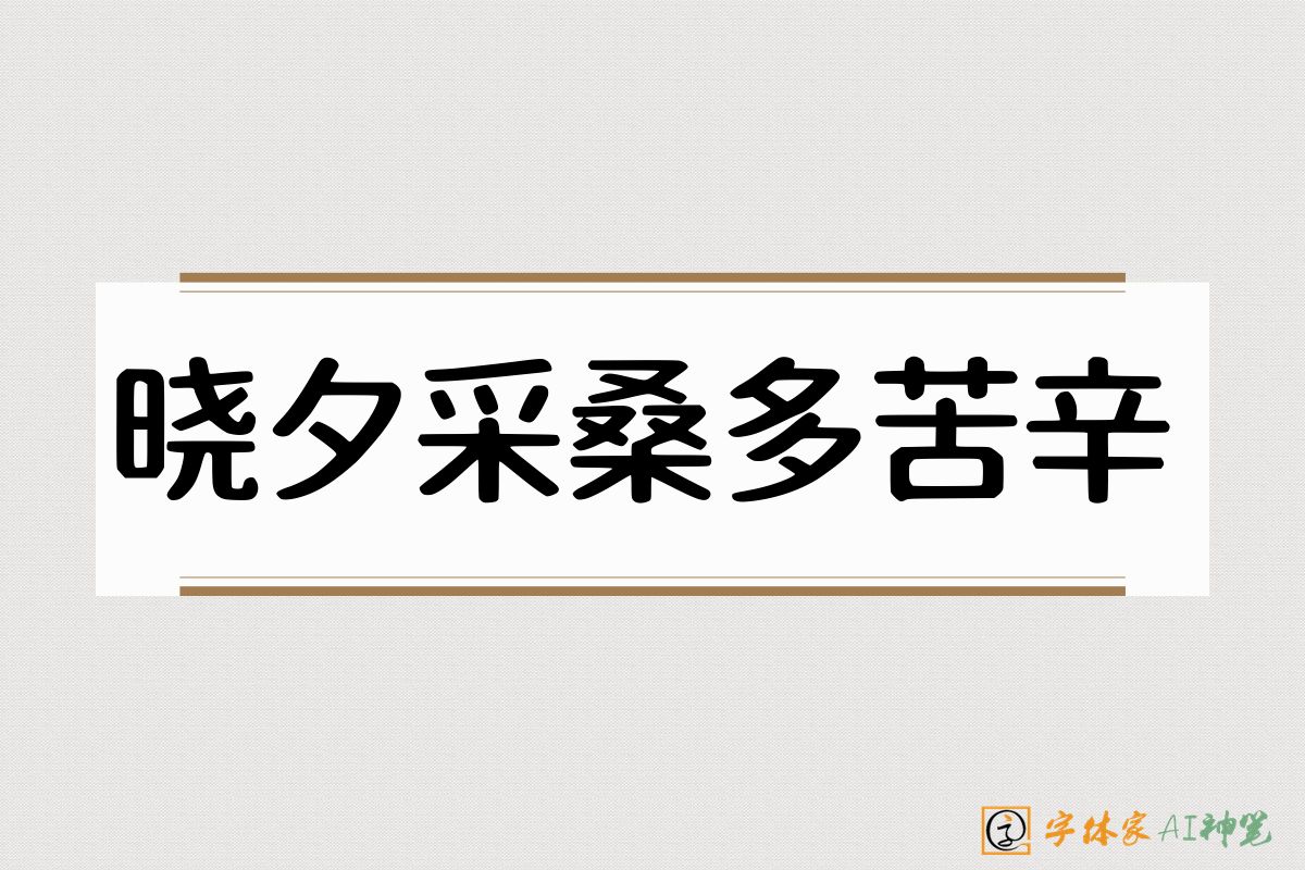 晓夕采桑多苦辛-字体家AI神笔