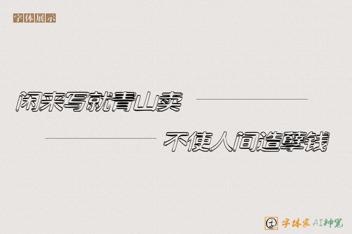 闲来写就青山卖不使人间造孽钱-字体家AI神笔