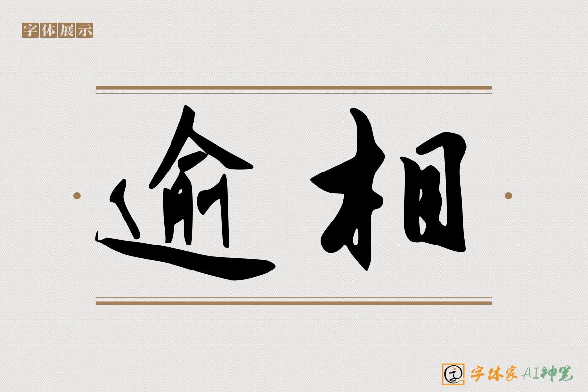 逾相-字体家AI神笔