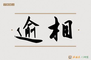逾相-字体家AI神笔