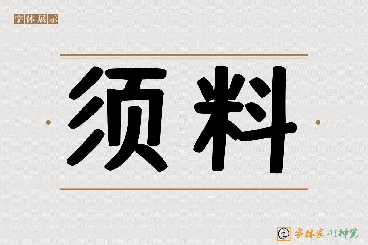 须料-字体家AI神笔