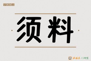须料-字体家AI神笔