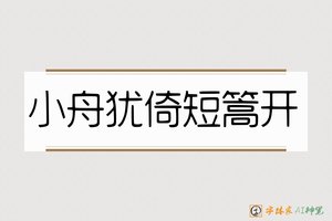 小舟犹倚短篙开-字体家AI神笔