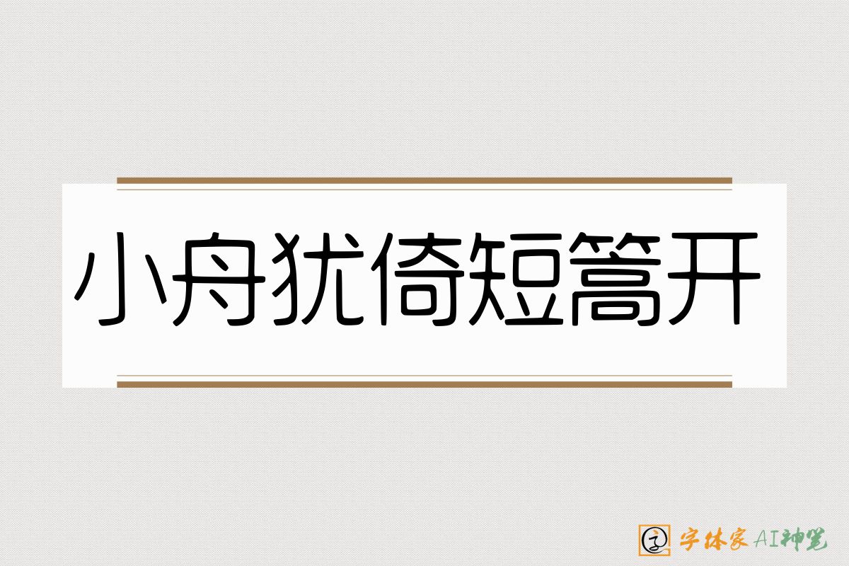 小舟犹倚短篙开-字体家AI神笔